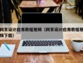 广西网页设计应用教程视频（网页设计应用教程视频下载）