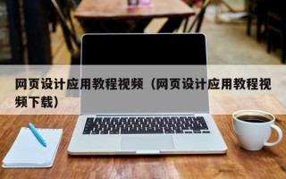 广西网页设计应用教程视频（网页设计应用教程视频下载）